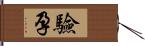 驗孕 Hand Scroll