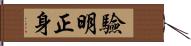 驗明正身 Hand Scroll