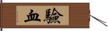 驗血 Hand Scroll