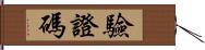 驗證碼 Hand Scroll