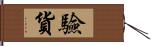 驗貨 Hand Scroll
