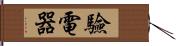 驗電器 Hand Scroll