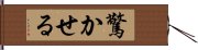 驚かせる Hand Scroll