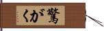 驚がく Hand Scroll