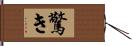 驚き Hand Scroll