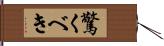 驚くべき Hand Scroll