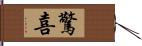 驚喜 Hand Scroll
