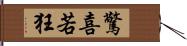 驚喜若狂 Hand Scroll