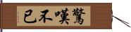 驚嘆不已 Hand Scroll