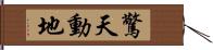 驚天動地 Hand Scroll