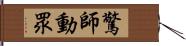 驚師動眾 Hand Scroll