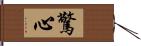 驚心 Hand Scroll