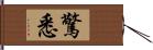 驚悉 Hand Scroll