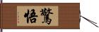 驚悟 Hand Scroll