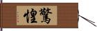 驚惶 Hand Scroll