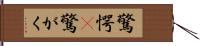 驚愕(P) Hand Scroll