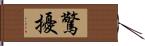 驚擾 Hand Scroll