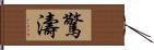 驚濤 Hand Scroll