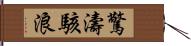 驚濤駭浪 Hand Scroll