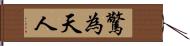 驚為天人 Hand Scroll