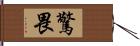 驚畏 Hand Scroll