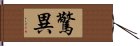 驚異 Hand Scroll