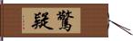 驚疑 Hand Scroll