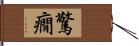 驚癇 Hand Scroll