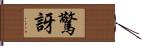 驚訝 Hand Scroll