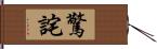 驚詫 Hand Scroll