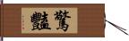 驚豔 Hand Scroll