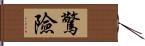 驚險 Hand Scroll