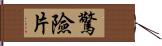 驚險片 Hand Scroll