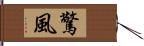 驚風 Hand Scroll