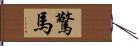 驚馬 Hand Scroll