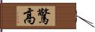 驚高 Hand Scroll