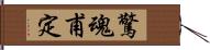 驚魂甫定 Hand Scroll