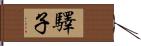 驛子 Hand Scroll