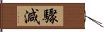 驟減 Hand Scroll