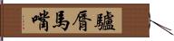 驢脣馬嘴 Hand Scroll