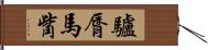 驢脣馬觜 Hand Scroll