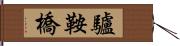 驢鞍橋 Hand Scroll