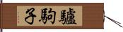 驢駒子 Hand Scroll