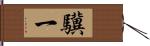 驥一 Hand Scroll