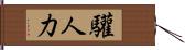 驩人力 Hand Scroll