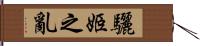 驪姬之亂 Hand Scroll