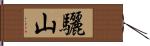 驪山 Hand Scroll