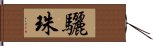 驪珠 Hand Scroll