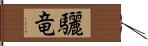 驪竜 Hand Scroll