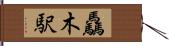 驫木駅 Hand Scroll
